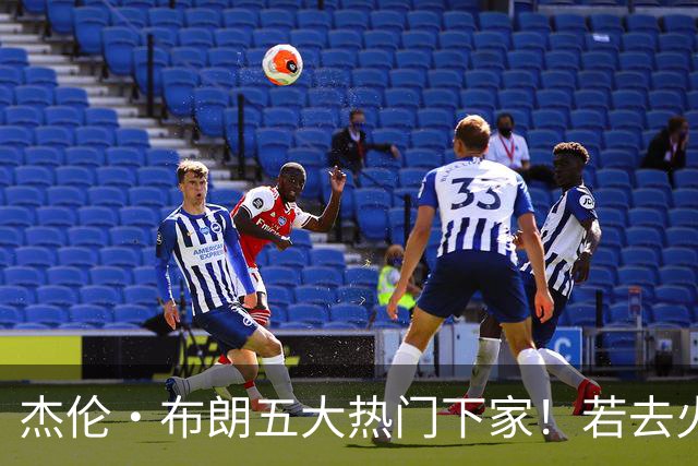 杰伦·布朗五大热门下家！若去火箭可换小谢+小贾+2首轮+电风扇