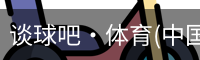 谈球吧·体育(中国) app下载